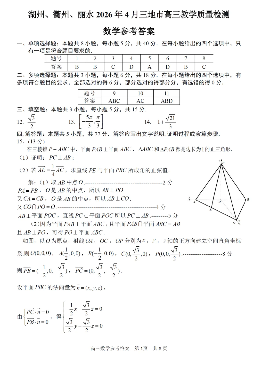 概率与数列结合,仍是模考的主旋律,2026年4月湖衢丽三地市高三联考数学试卷及逐题解析(2026.4) 第10张