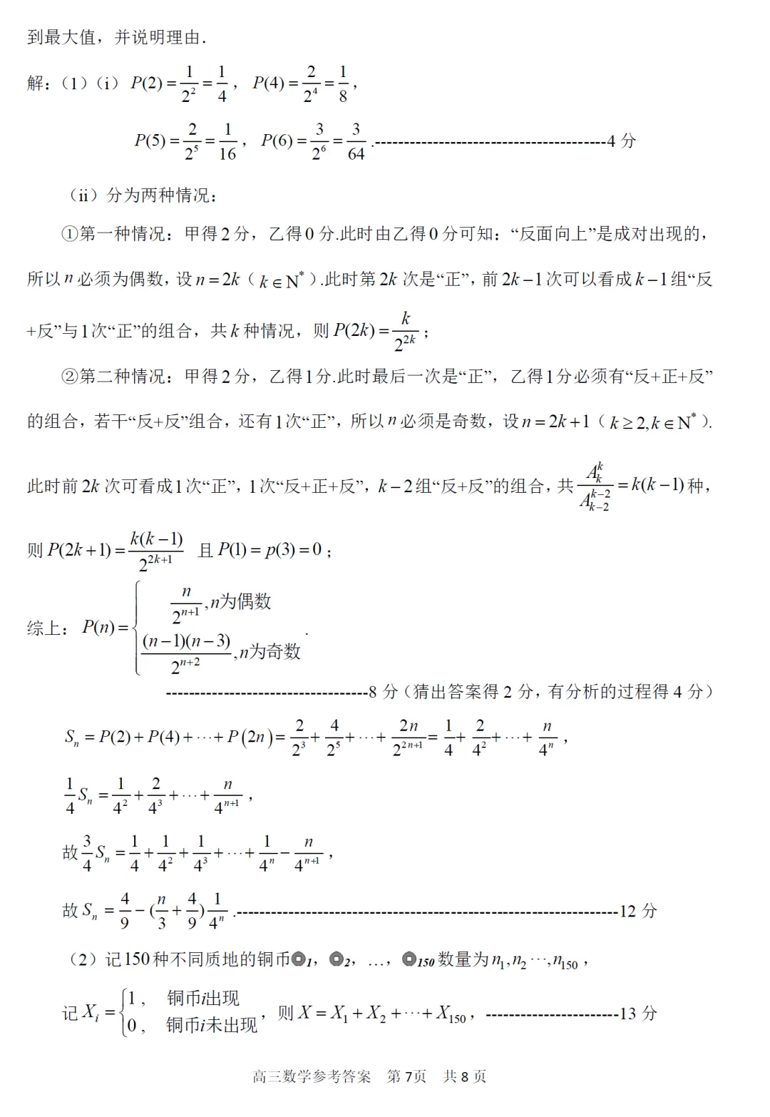 概率与数列结合,仍是模考的主旋律,2026年4月湖衢丽三地市高三联考数学试卷及逐题解析(2026.4) 第16张