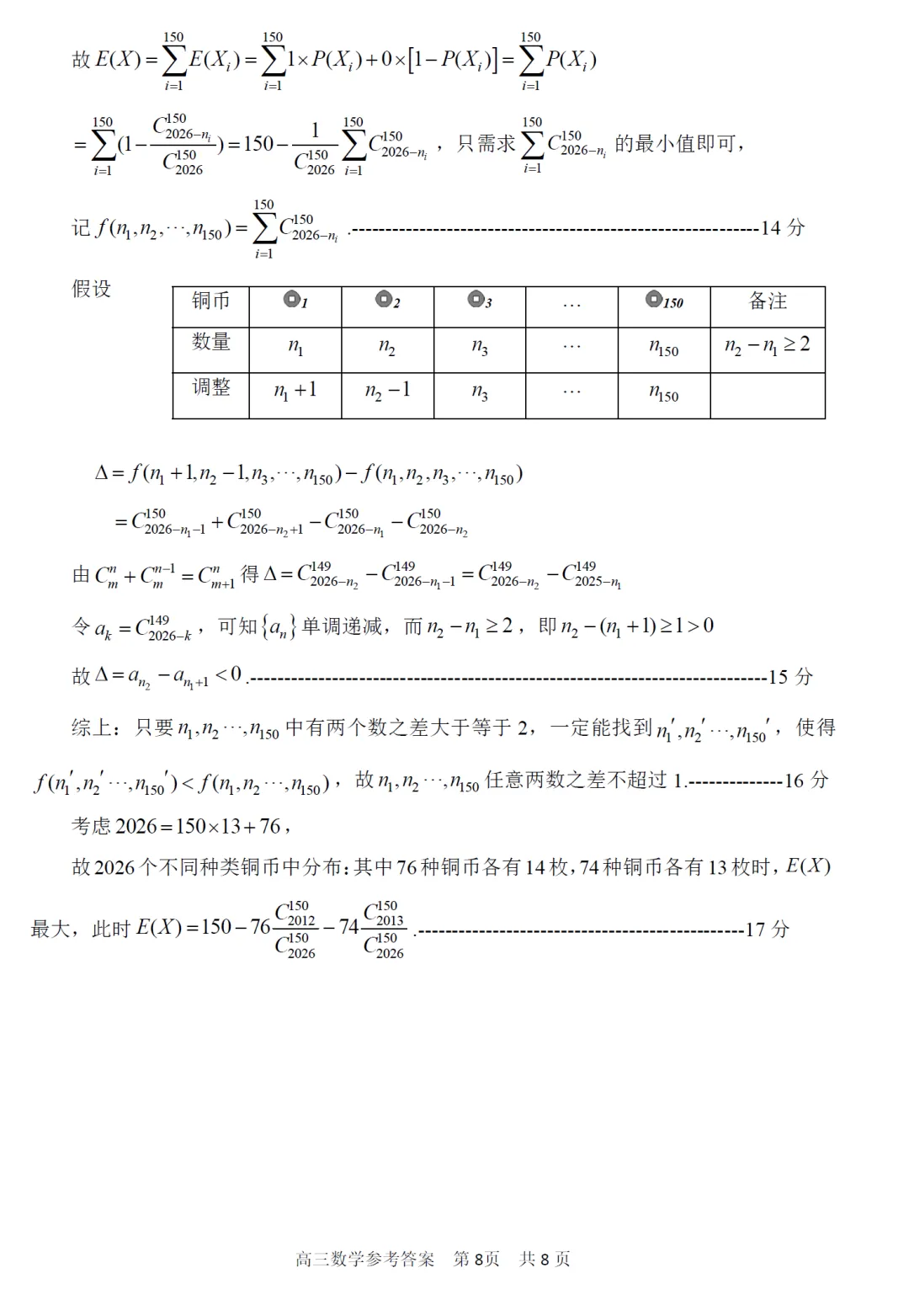 概率与数列结合,仍是模考的主旋律,2026年4月湖衢丽三地市高三联考数学试卷及逐题解析(2026.4) 第17张