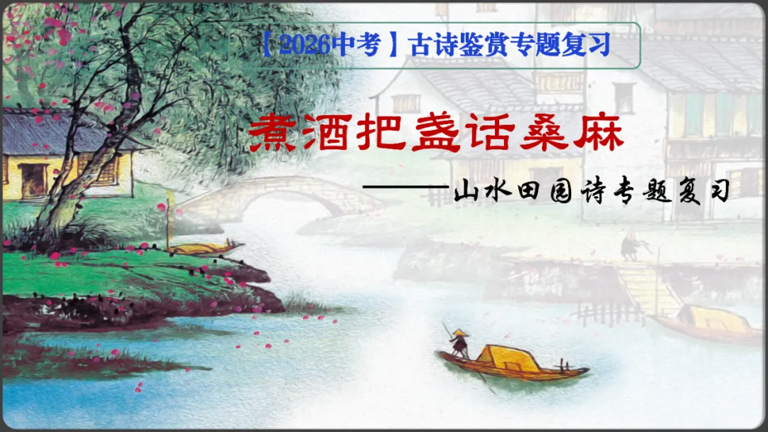 【2026年中考诗词鉴赏专题复习】 第1张
