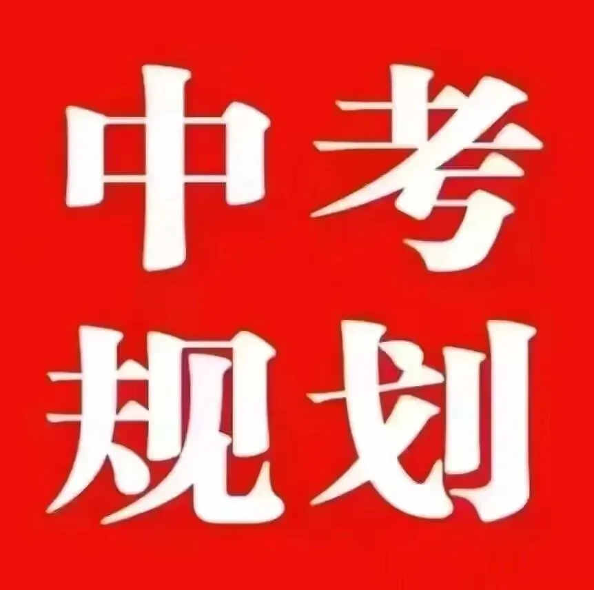 【中考升学规划】初中毕业生升学路径选择规划路线图之我见 第3张