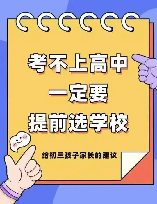 【中考升学规划】初中毕业生升学路径选择规划路线图之我见 第7张