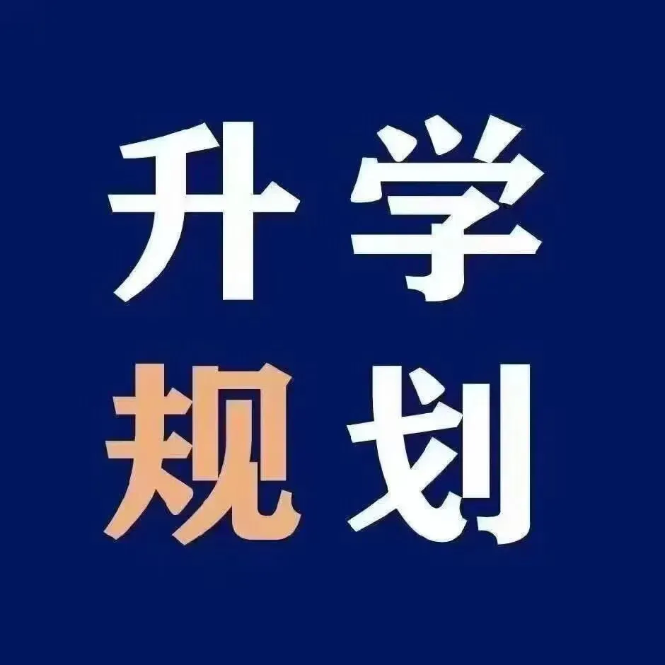 【中考升学规划】初中毕业生升学路径选择规划路线图之我见 第11张