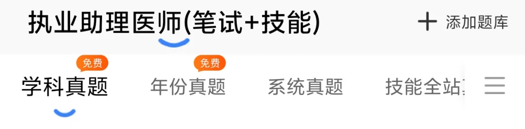 临床执业助理9400+真题全维度解析,免费打造90天高效刷题方案! 第8张