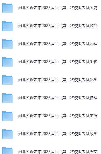 (全科)河北省保定市2026届高三第一次模拟考试(保定一模)试卷和参考答案汇总(可下载PDF) 第15张
