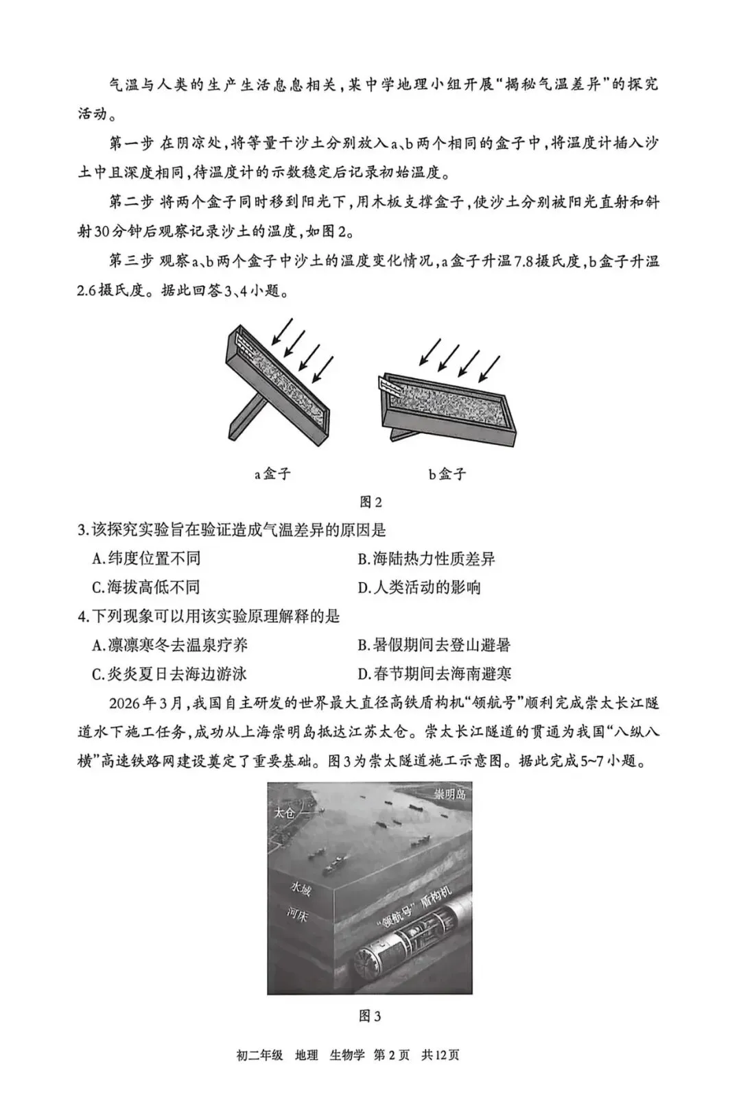 呼和浩特市2026年初二年级第一次模拟考试地理部分试卷及答案 第2张