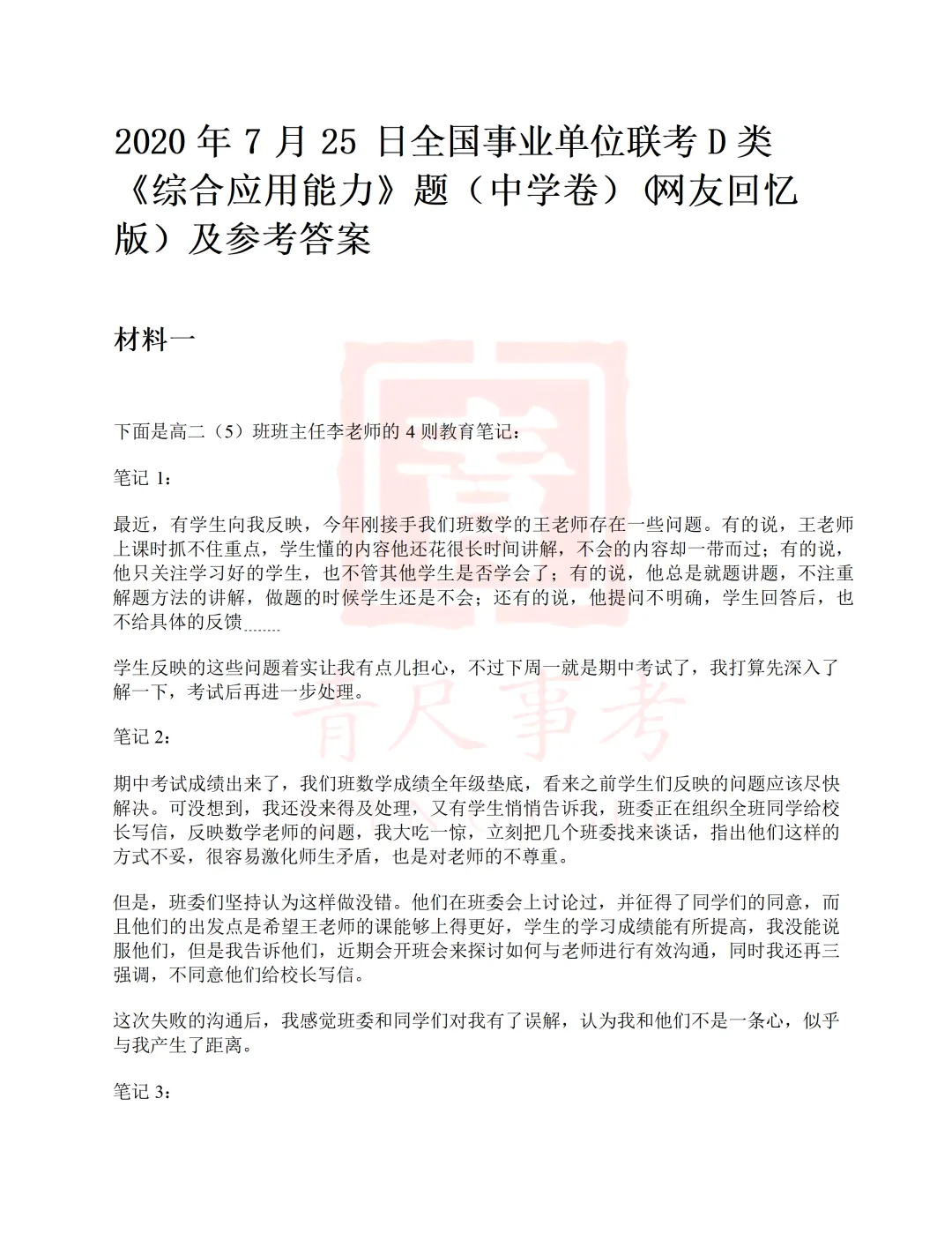 真题分享-016丨2020年7月25日全国事业单位联考D类《综应》(中学卷)真题 第2张