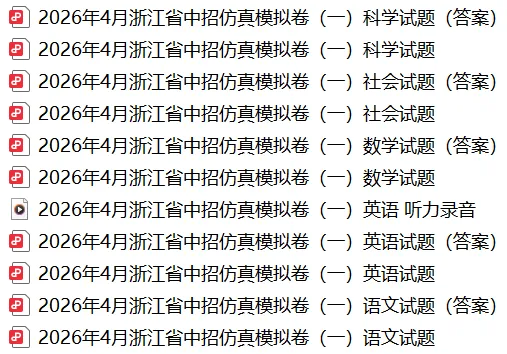 中考模拟|2026年4月浙江省中招仿真模拟卷(一) 第2张