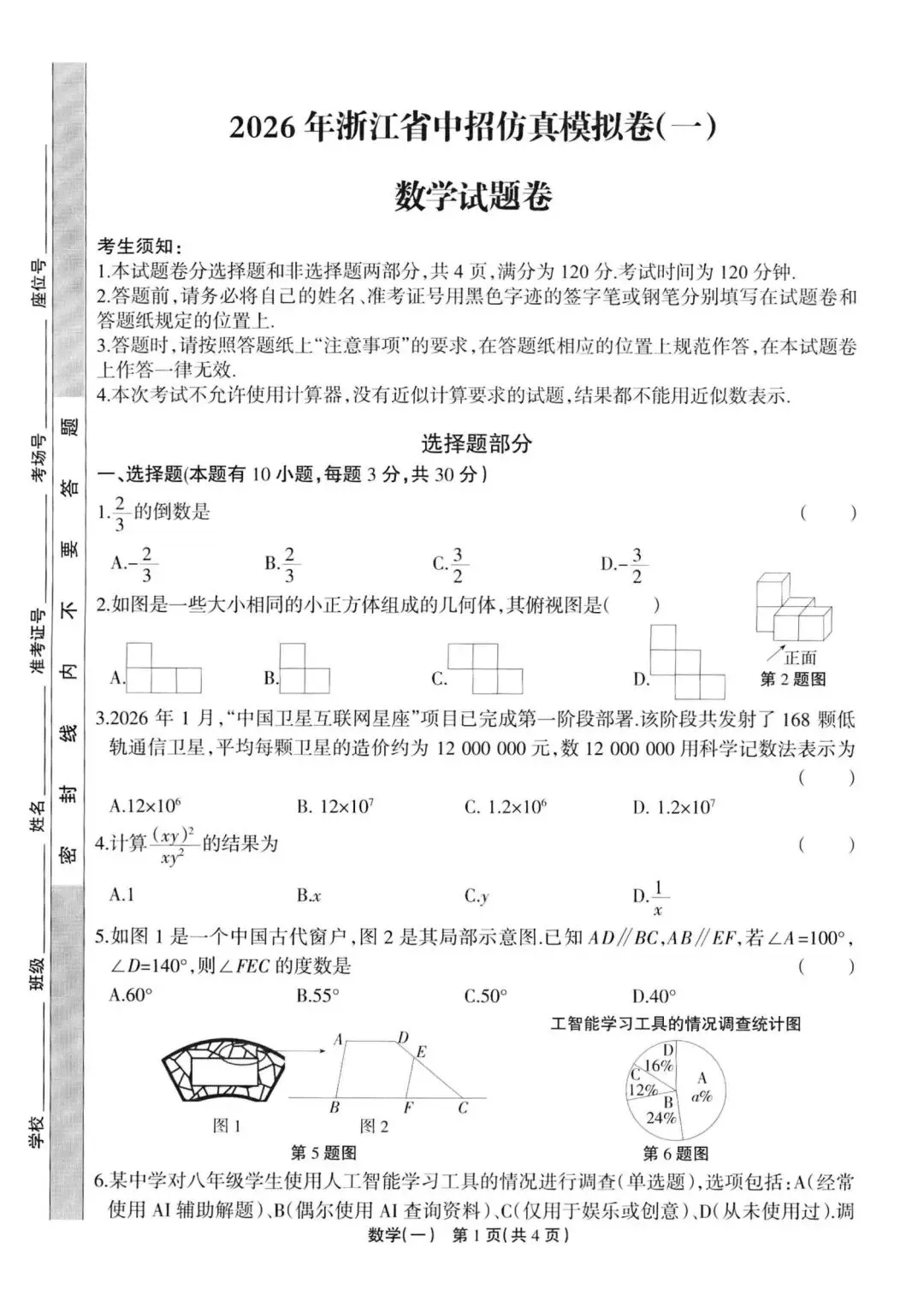 中考模拟|2026年4月浙江省中招仿真模拟卷(一) 第6张