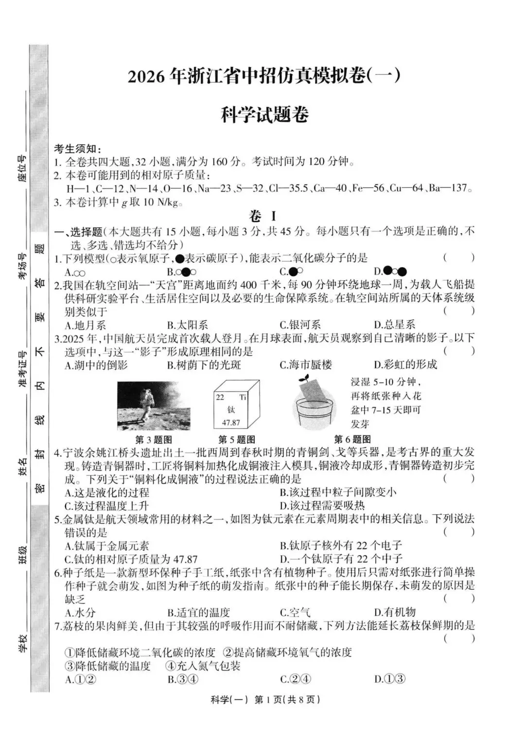 中考模拟|2026年4月浙江省中招仿真模拟卷(一) 第7张