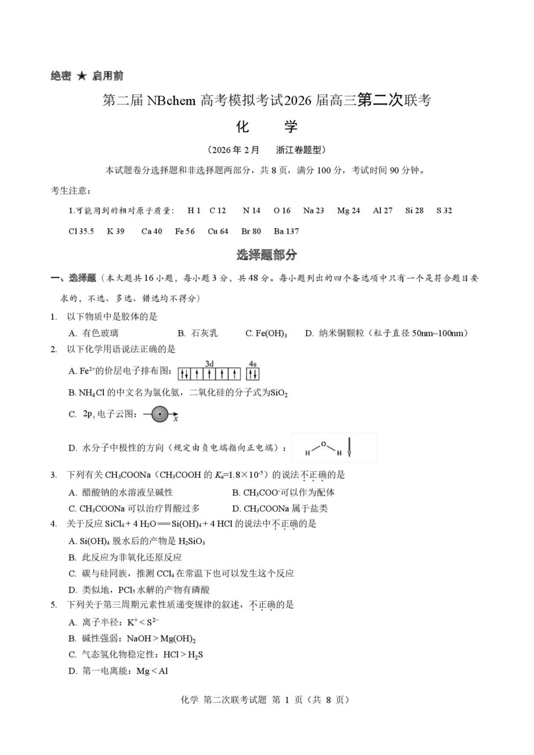 浙江第二届NBchem高考模拟考试2026届高三下学期第二次联考化学试题+答案 第3张