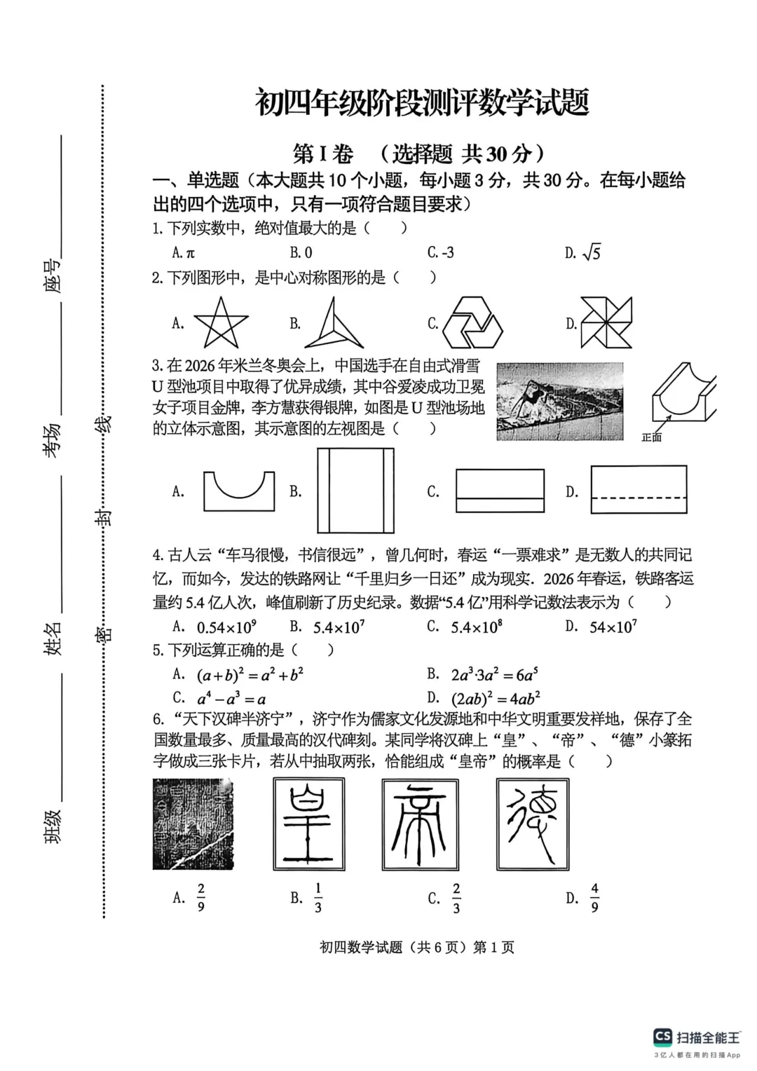 一模真题-2026山东济宁学院附属中学中考一模数学试卷真题(完整版 + 答案) 第6张