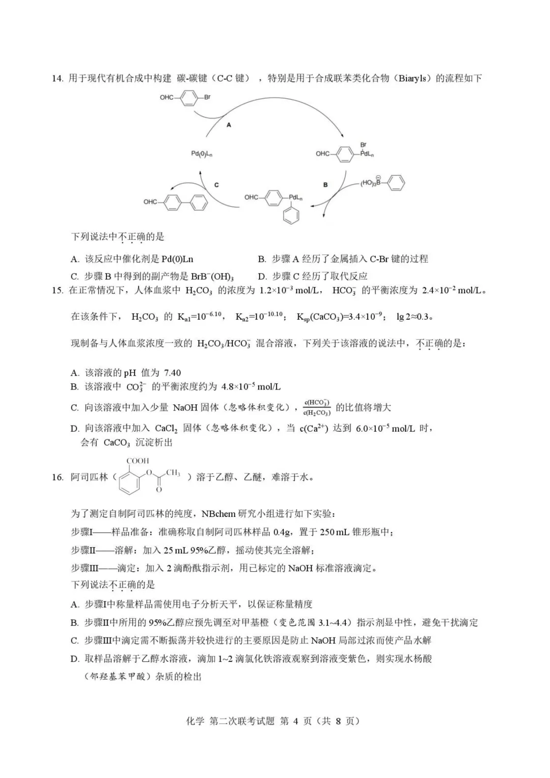浙江第二届NBchem高考模拟考试2026届高三下学期第二次联考化学试题+答案 第6张
