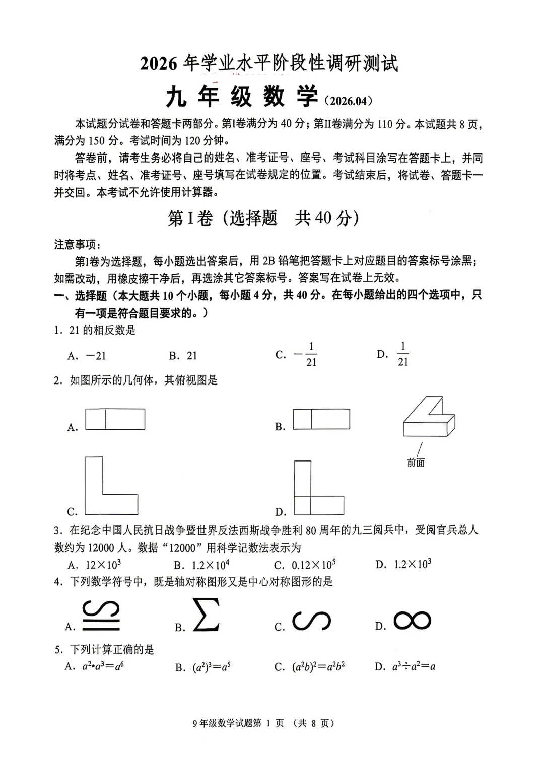 一模真题-2026山东济南市槐荫区中考一模数学试卷真题(完整版 + 答案) 第6张