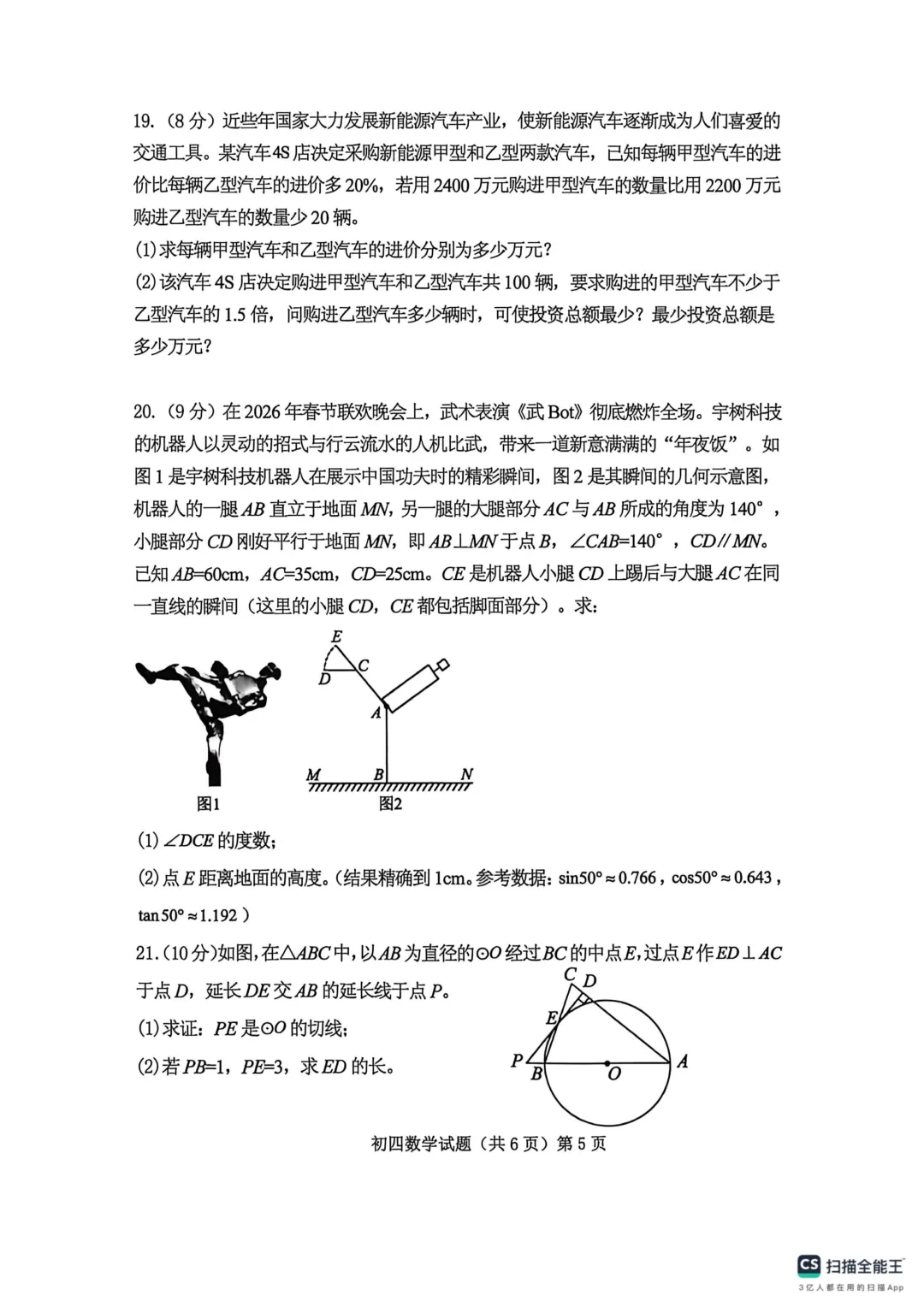 一模真题-2026山东济宁学院附属中学中考一模数学试卷真题(完整版 + 答案) 第10张