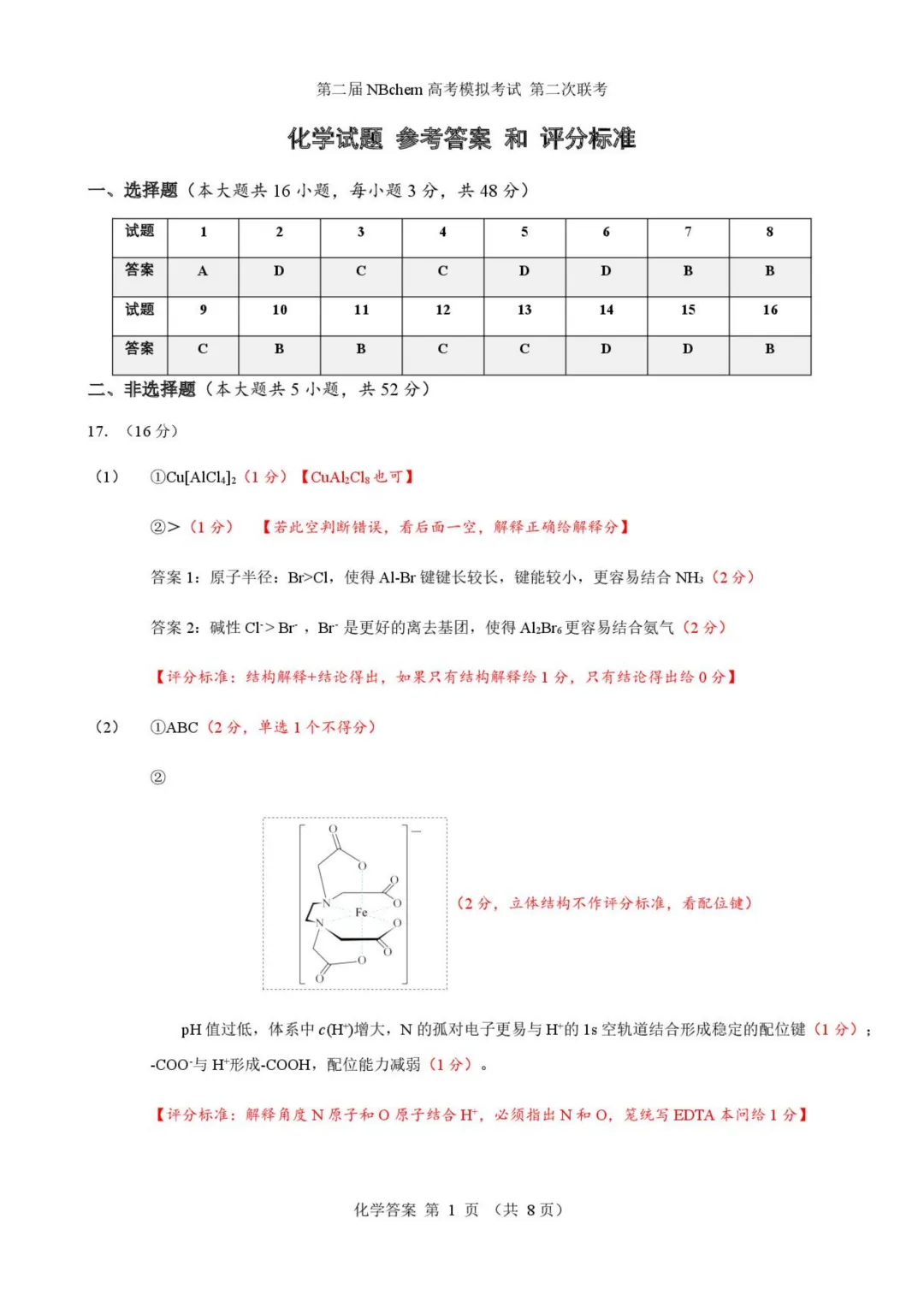 浙江第二届NBchem高考模拟考试2026届高三下学期第二次联考化学试题+答案 第11张