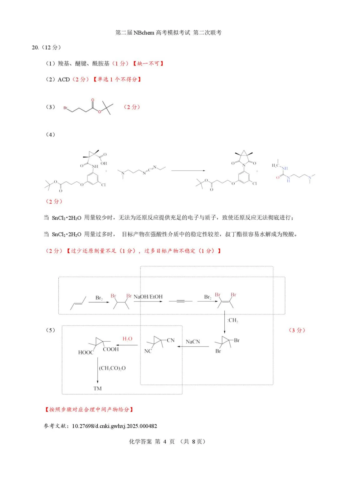 浙江第二届NBchem高考模拟考试2026届高三下学期第二次联考化学试题+答案 第14张