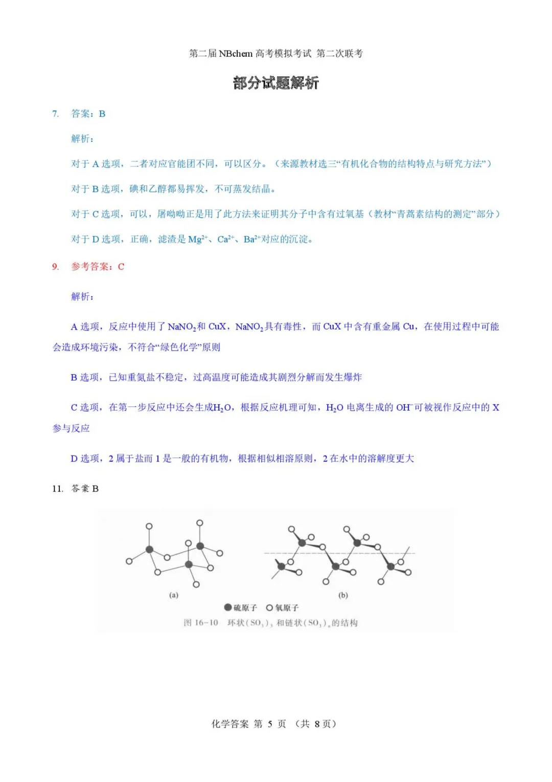 浙江第二届NBchem高考模拟考试2026届高三下学期第二次联考化学试题+答案 第15张