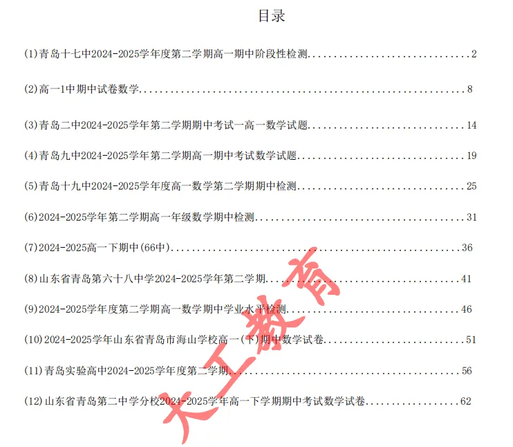 高一青岛各学校数学期中真题免费领取 第16张