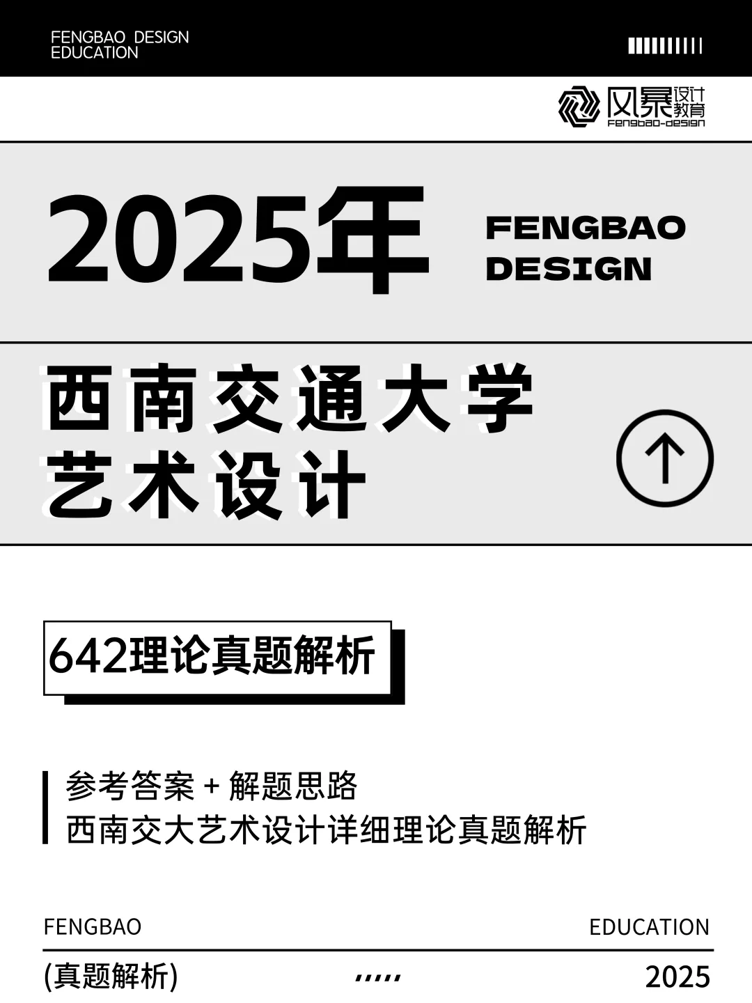 【真题解析】回顾2025年西南交通大学艺术设计642理论真题+参考答案解析 第1张