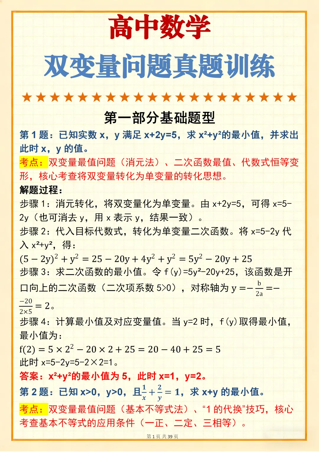 高中数学专题训练【新高中数学双变量问题真题母题 150 道】,可打印 快收藏 第1张 高中数学专题训练【新高中数学双变量问题真题母题 150 道】,可打印 快收藏 第1张
