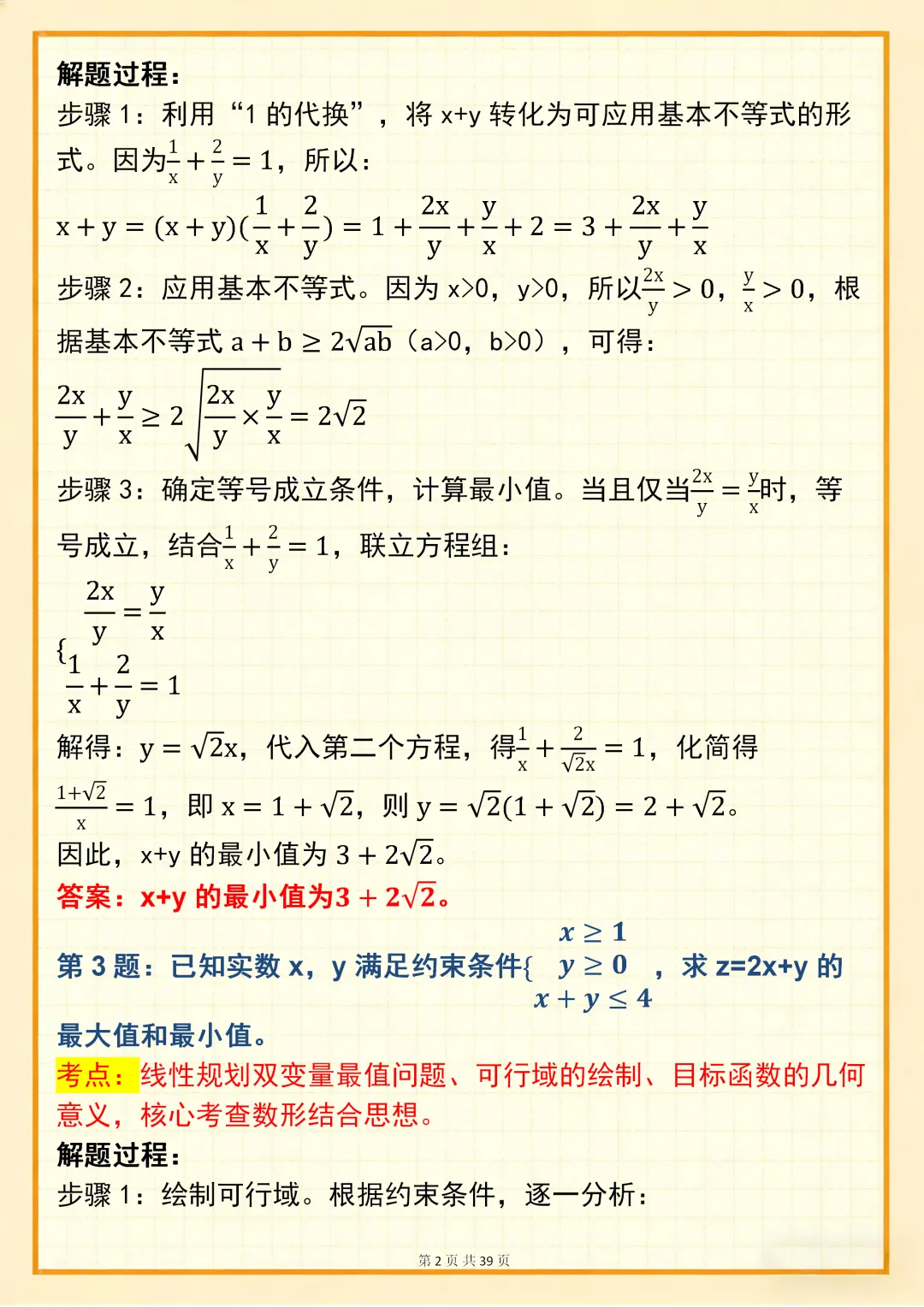 高中数学专题训练【新高中数学双变量问题真题母题 150 道】,可打印 快收藏 第2张 高中数学专题训练【新高中数学双变量问题真题母题 150 道】,可打印 快收藏 第2张