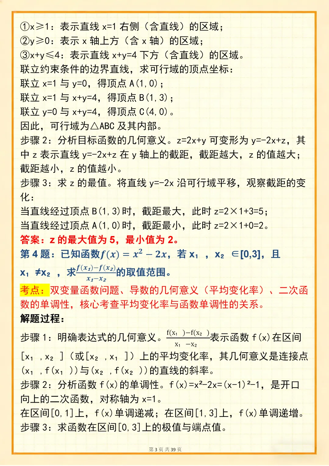 高中数学专题训练【新高中数学双变量问题真题母题 150 道】,可打印 快收藏 第3张 高中数学专题训练【新高中数学双变量问题真题母题 150 道】,可打印 快收藏 第3张