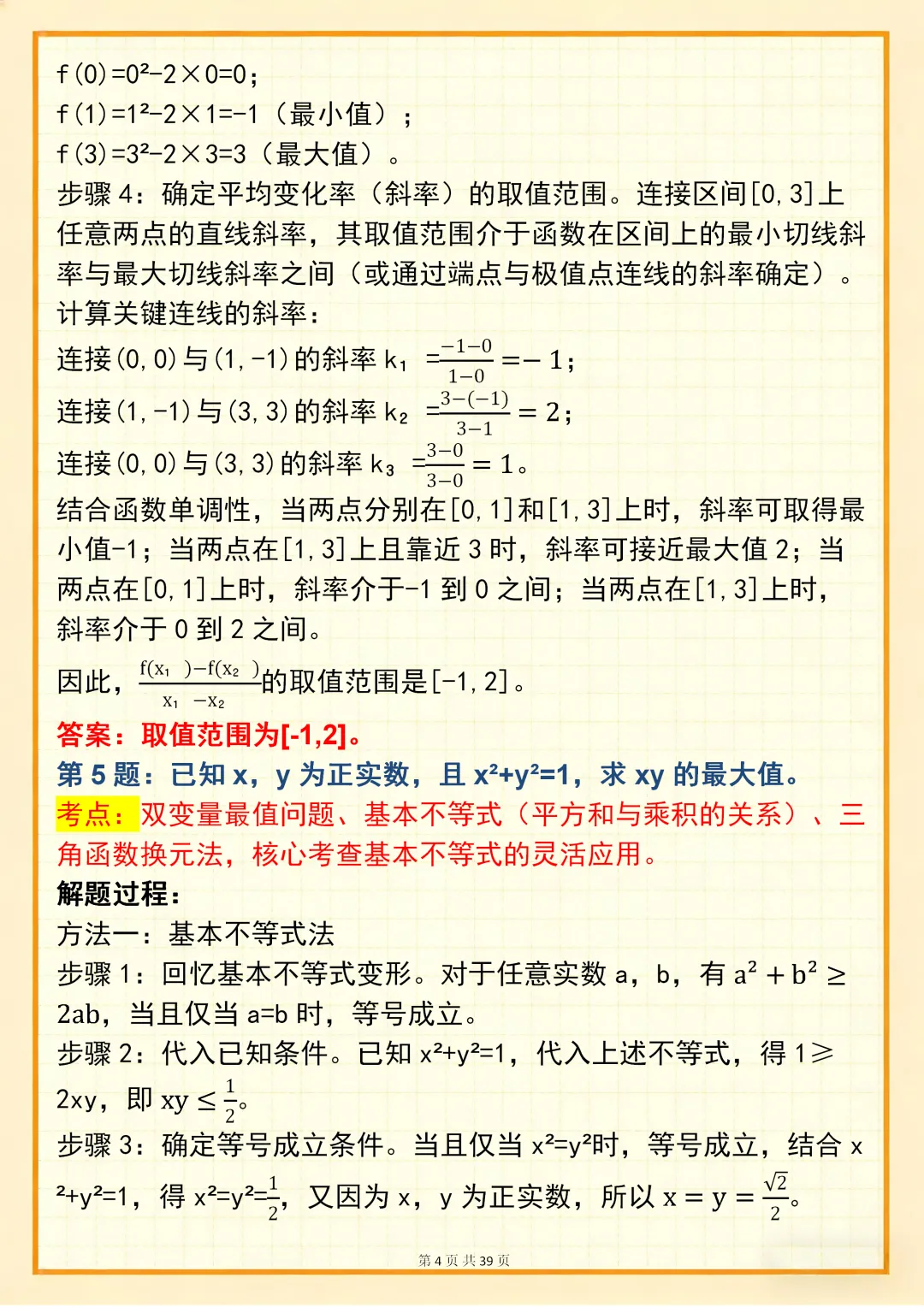 高中数学专题训练【新高中数学双变量问题真题母题 150 道】,可打印 快收藏 第4张 高中数学专题训练【新高中数学双变量问题真题母题 150 道】,可打印 快收藏 第4张