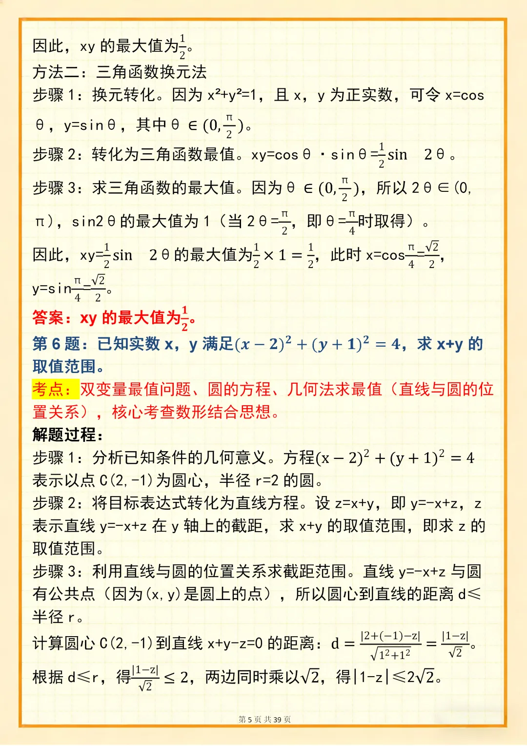高中数学专题训练【新高中数学双变量问题真题母题 150 道】,可打印 快收藏 第5张 高中数学专题训练【新高中数学双变量问题真题母题 150 道】,可打印 快收藏 第5张