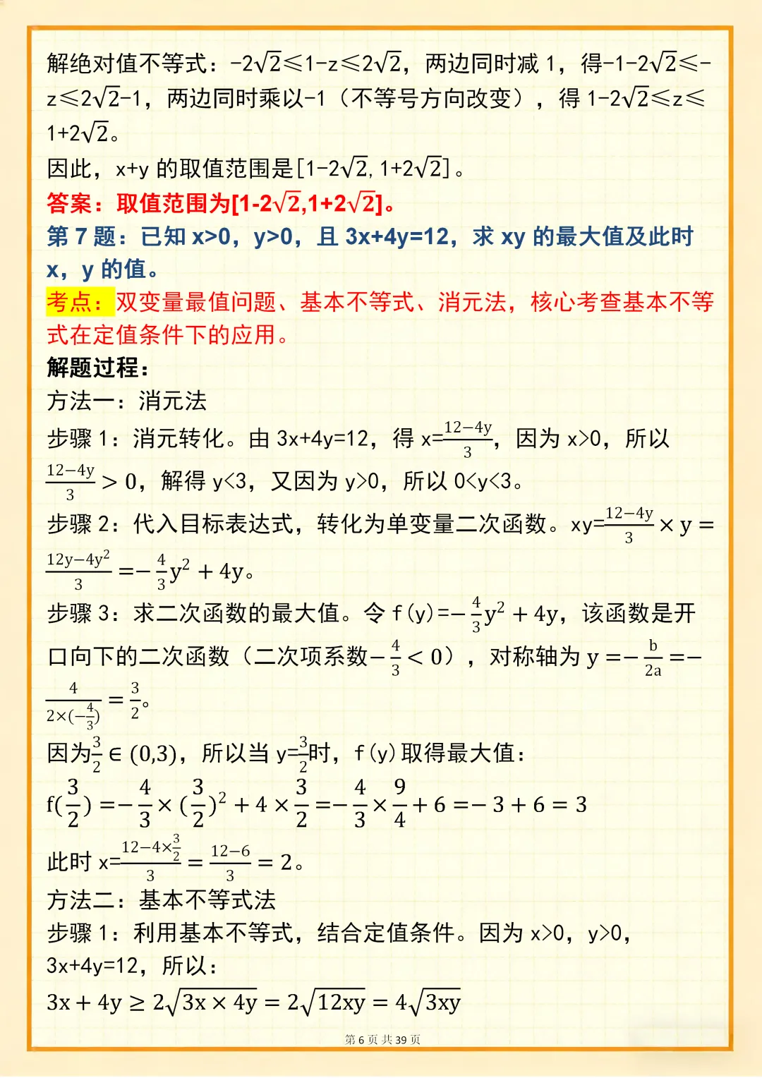 高中数学专题训练【新高中数学双变量问题真题母题 150 道】,可打印 快收藏 第6张 高中数学专题训练【新高中数学双变量问题真题母题 150 道】,可打印 快收藏 第6张