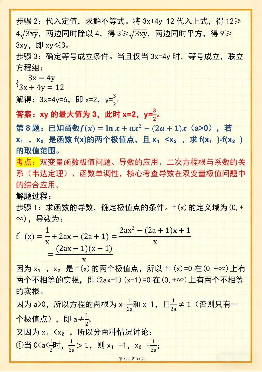 高中数学专题训练【新高中数学双变量问题真题母题 150 道】,可打印 快收藏 第7张 高中数学专题训练【新高中数学双变量问题真题母题 150 道】,可打印 快收藏 第7张