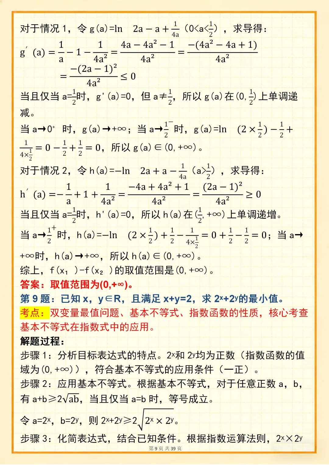 高中数学专题训练【新高中数学双变量问题真题母题 150 道】,可打印 快收藏 第9张 高中数学专题训练【新高中数学双变量问题真题母题 150 道】,可打印 快收藏 第9张