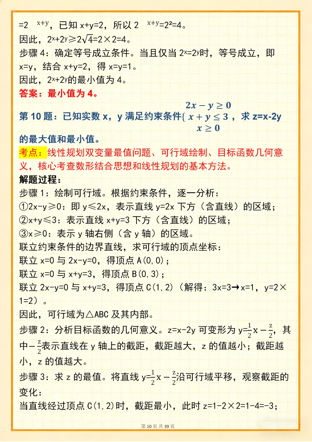 高中数学专题训练【新高中数学双变量问题真题母题 150 道】,可打印 快收藏 第10张 高中数学专题训练【新高中数学双变量问题真题母题 150 道】,可打印 快收藏 第10张