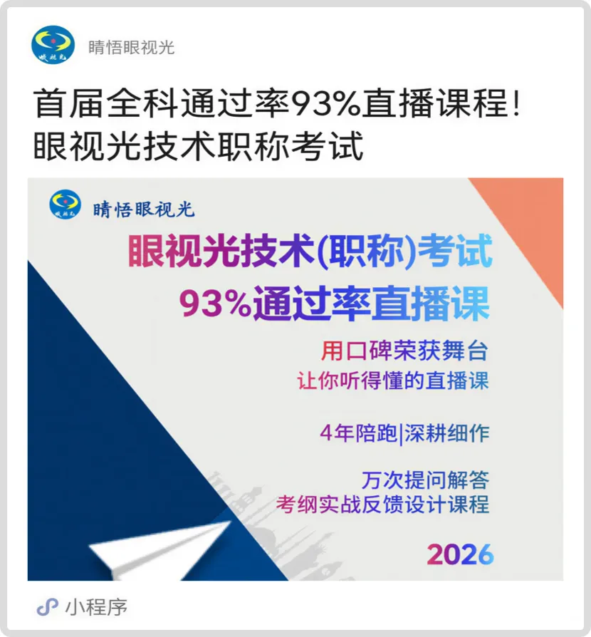 真题自测!估分开启!眼视光技术职称考试 第6张