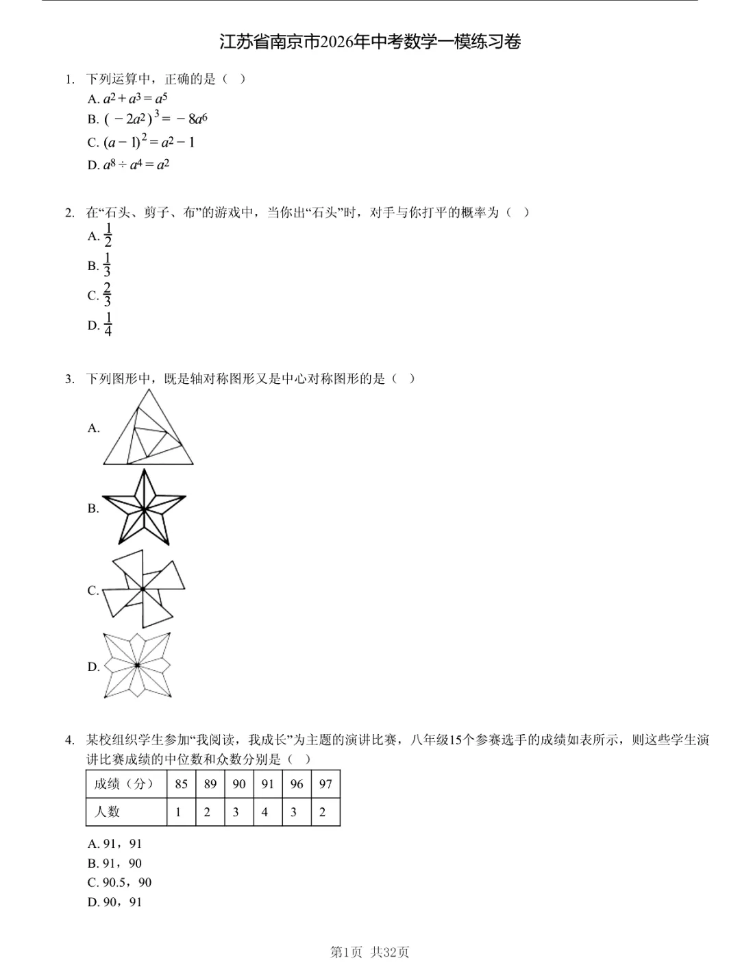 真题分享|2026年江苏省南京市中考数学一模练习卷(附答案) 第1张