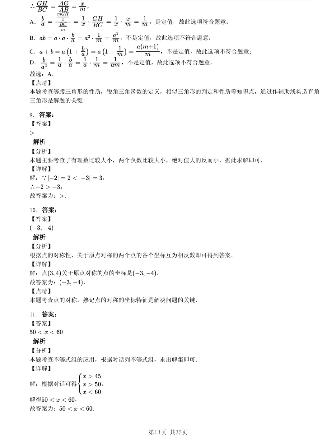 真题分享|2026年江苏省南京市中考数学一模练习卷(附答案) 第13张