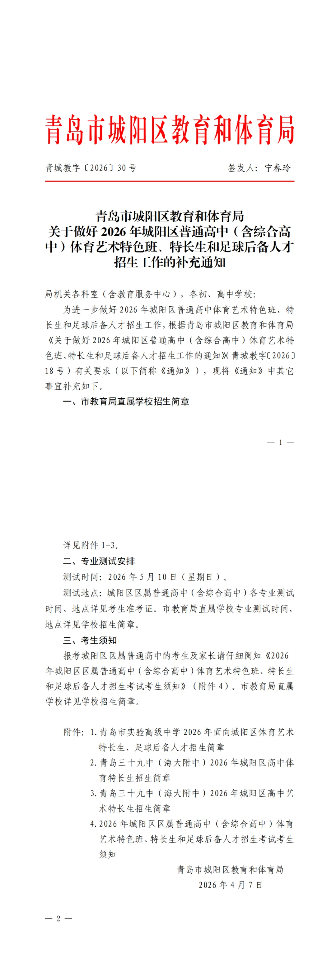 2026年城阳区中考艺体特长生及足球后备人才相关政策发布! 第6张