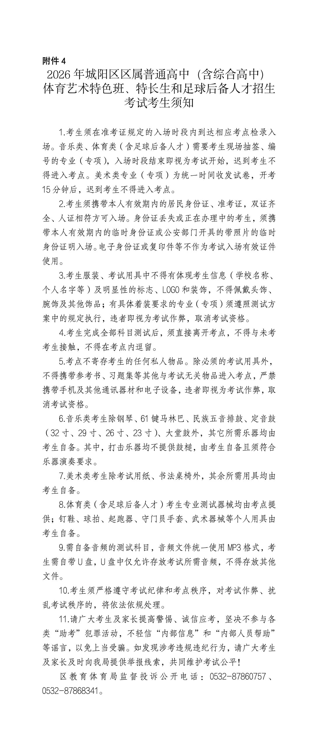 2026年城阳区中考艺体特长生及足球后备人才相关政策发布! 第7张