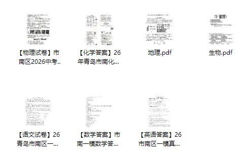 答案更新!2026青岛中考一模真题+答案+地生真题汇总 第5张