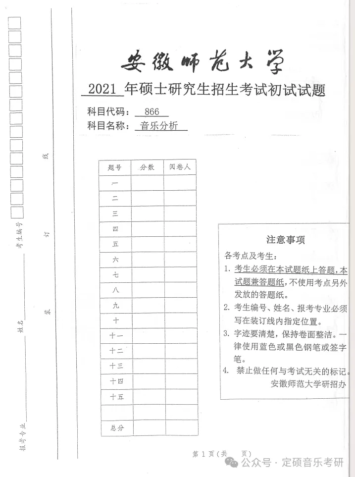 各校真题(213) | 安徽师范大学2021音乐分析 和声曲式 第1张
