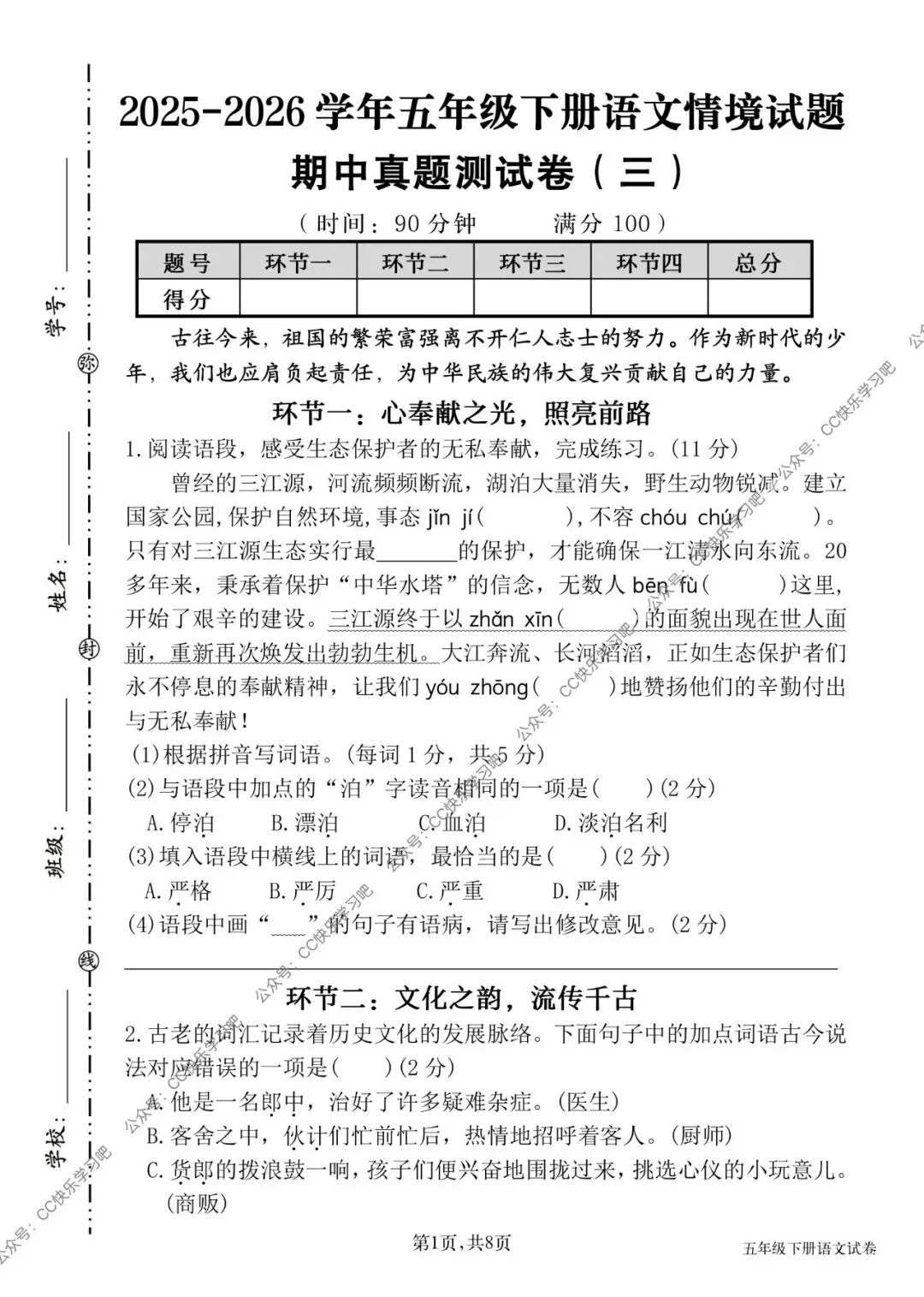 26春五年级下册语文《期中真题情境测试卷三》共4套,word版可编辑带答案,电子版可打印 第2张
