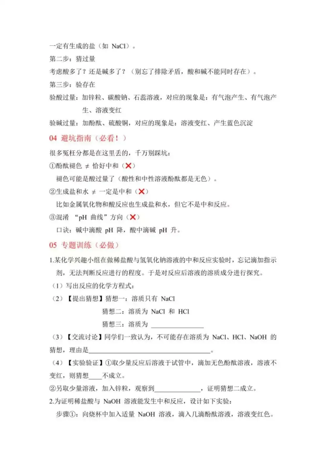 中考化学 酸碱中和反应实验探究,满分解题技巧全拿捏(文末下载电子版) 第2张
