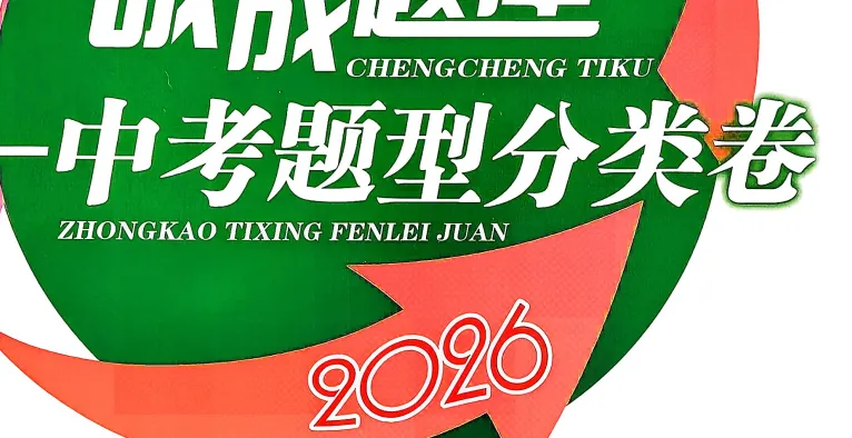 诚C中考题库分类卷(语文数学英语物理历史化学道法) 第3张