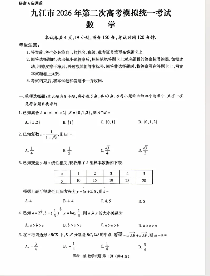江西九江市2026届高三第二次高考模拟统一考试数学试卷 第1张