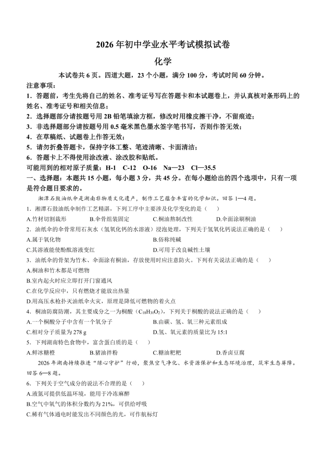 2026年湖南省湘潭市初中学业水平考试第一次模拟卷 第8张