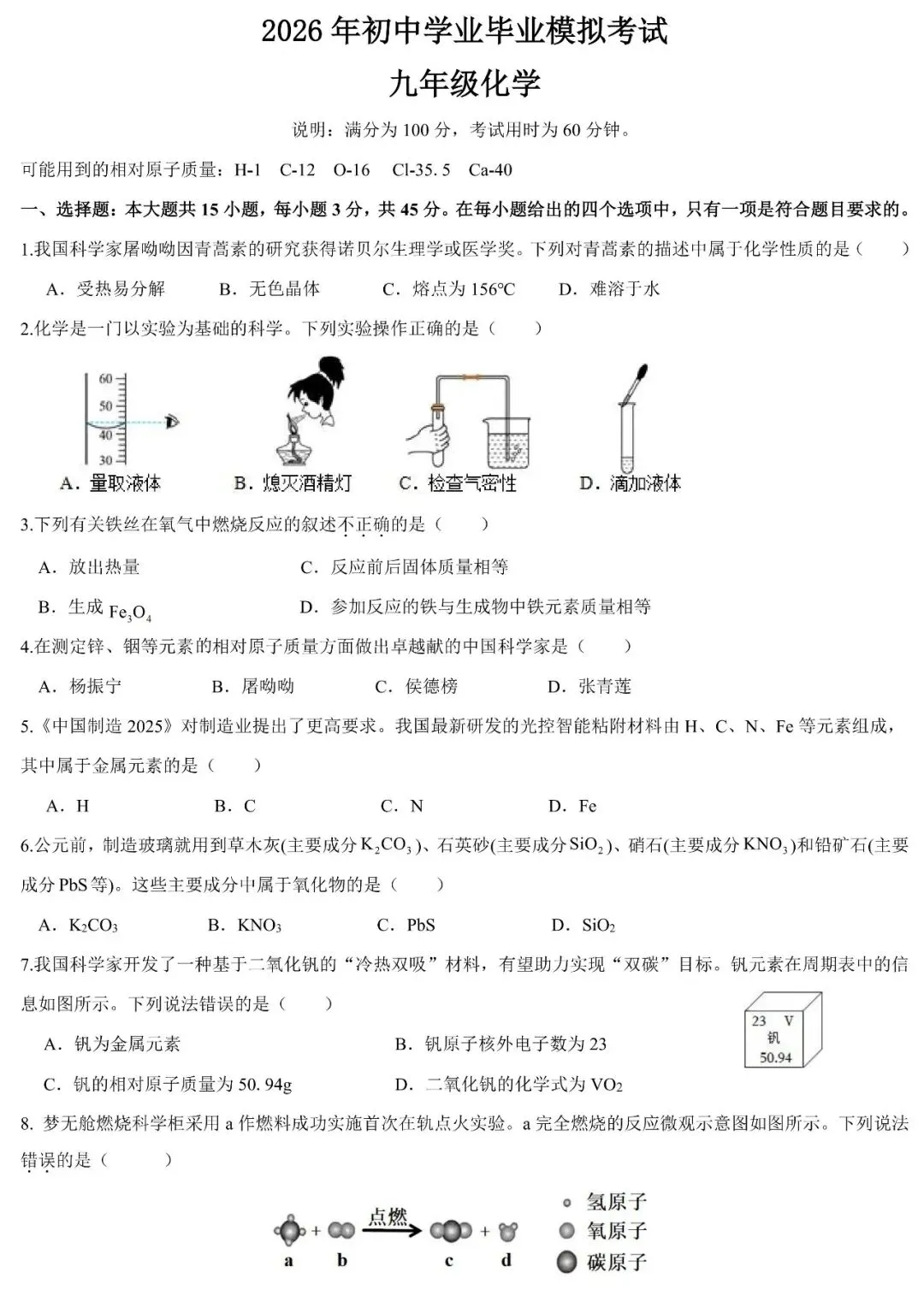 2026年初中学业毕业模拟考试化学试卷(含答案) 第1张