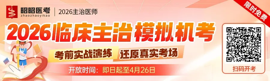 2026主治考前摸底考试!限时免费 第2张