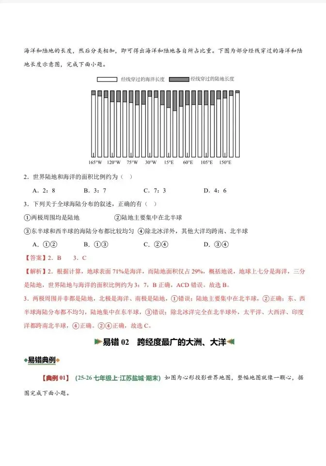 2026中考地理二轮|陆地和海洋、居民与聚落(6大易错专练)会考(全国通用) 第7张