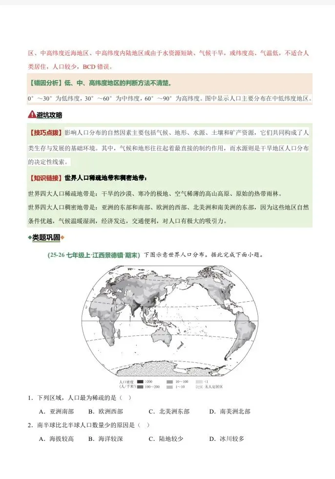 2026中考地理二轮|陆地和海洋、居民与聚落(6大易错专练)会考(全国通用) 第9张