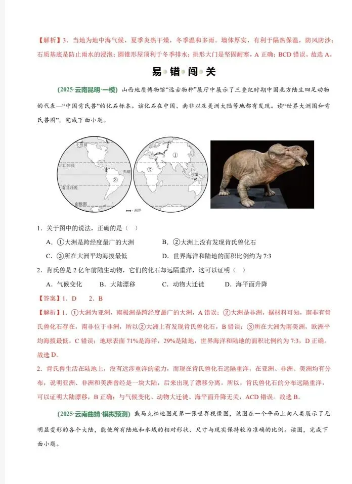 2026中考地理二轮|陆地和海洋、居民与聚落(6大易错专练)会考(全国通用) 第11张